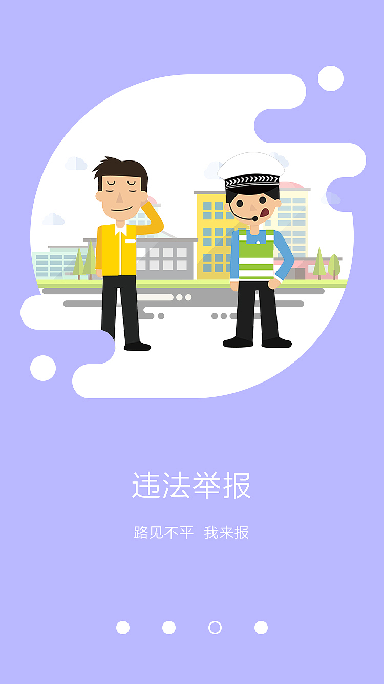 北京交警APP——引导页（图ZNDczNjI0ODA=） - APP界面 - 站酷设计师ZyjCrow原创素材 - 站酷ZCOOL