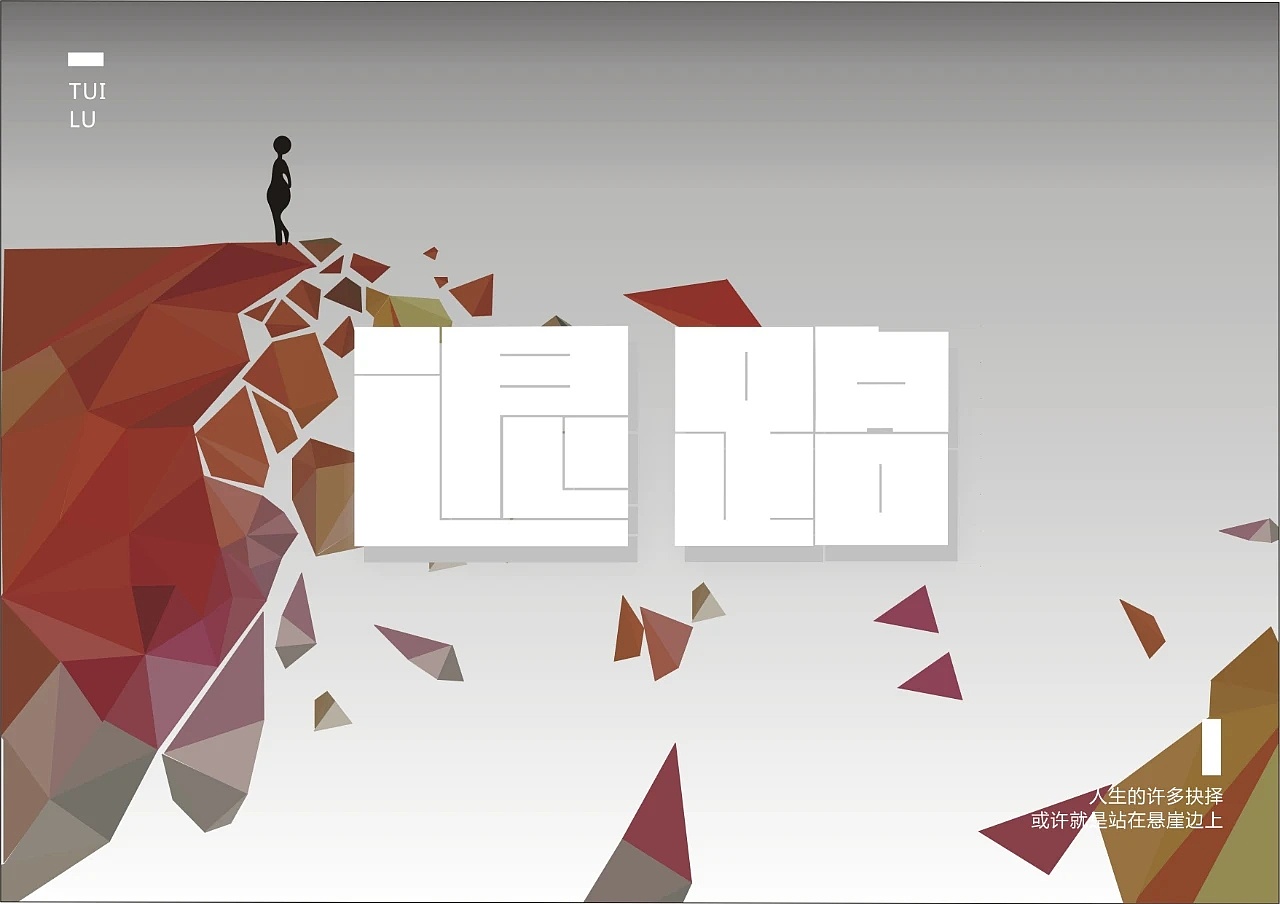 退路(字体设计)