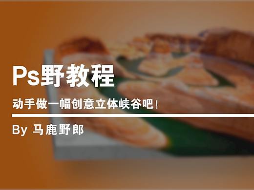 Ps野教程│动手做一幅创意立体峡谷吧！