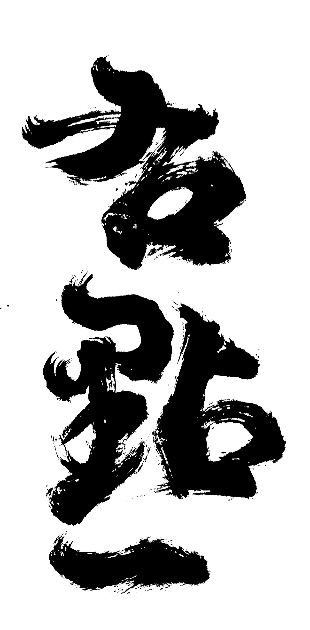 风格夸张一些的书法