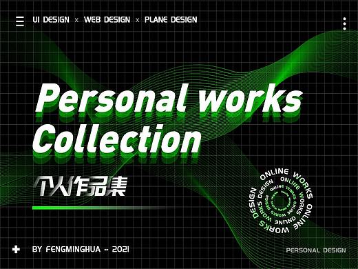 2021个人作品集