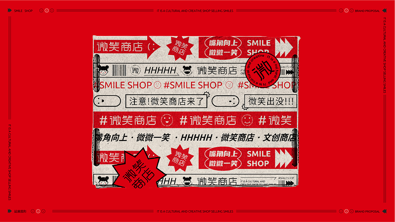 微笑商店品牌设计提案