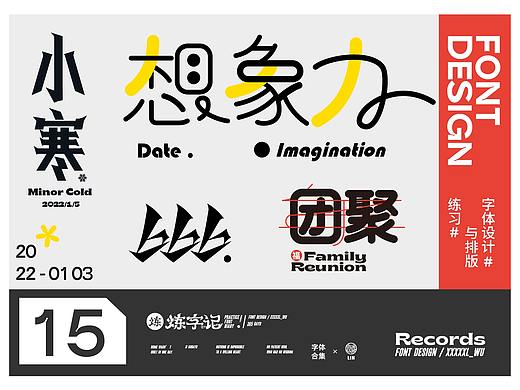 炼字记/字体设计合集15