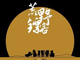 [荒野鏢客]-雪佛蘭x不凡英雄 不凡傳奇