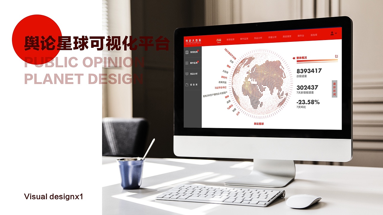 舆论星球可视化平台（图ZMTg0NTU1NzM2） - 其他UI - 站酷设计师guaixinyan原创素材 - 站酷ZCOOL