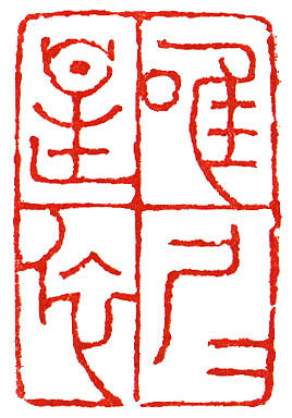 本朴中国【观自在•孙伯翔/空一/袁晓波 三人作品展】（图ZMTIwMTYxOTI=） - 绘画 - 站酷设计师素禾kiki原创素材 - 站酷ZCOOL