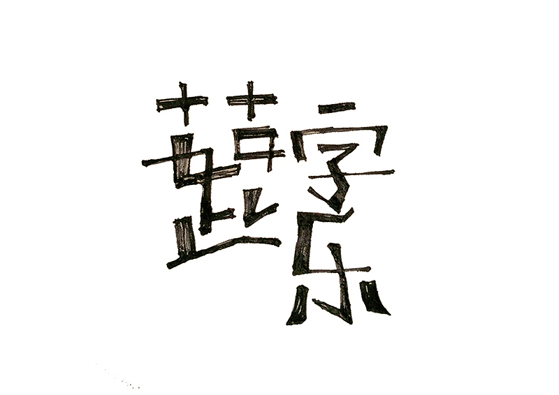 ｜字娱自乐｜还有98天（图ZMzcxOTU4MDg=） - 字体/字形 - 站酷设计师黄丽茹原创素材 - 站酷ZCOOL