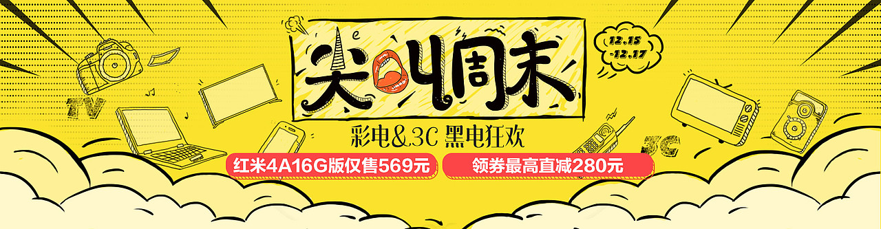尖叫周末主题页面