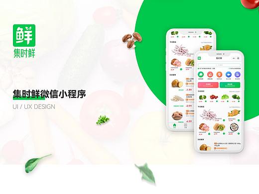 集时鲜微信小程序