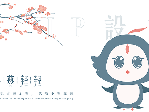 【小燕轻轻】IP设计（个人主页-ZNTU5MTAwMjg=） - IP形象 - 站酷设计师兵糖原创素材 - 站酷ZCOOL