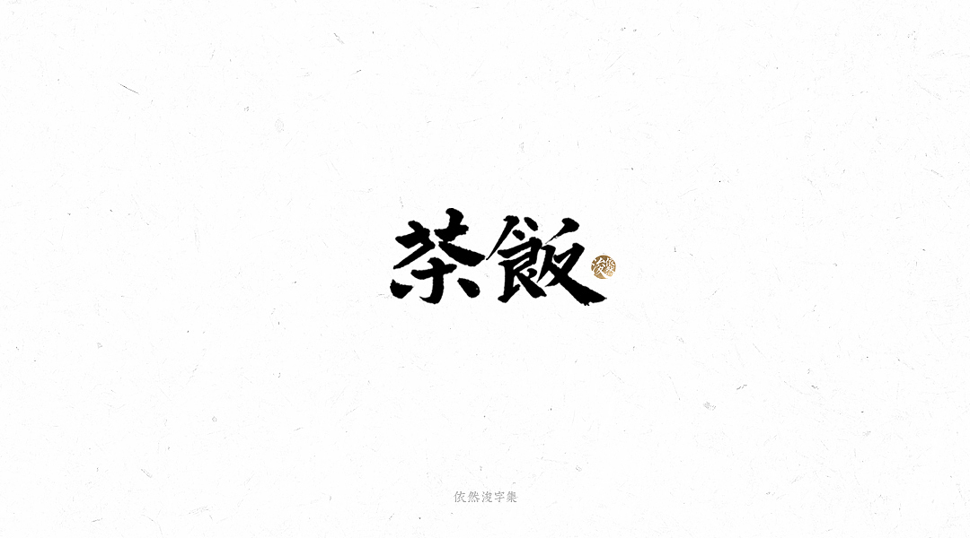 手写书法字体（图ZMTY1MTM4MDQw） - 字体/字形 - 站酷设计师依然浚原创素材 - 站酷ZCOOL