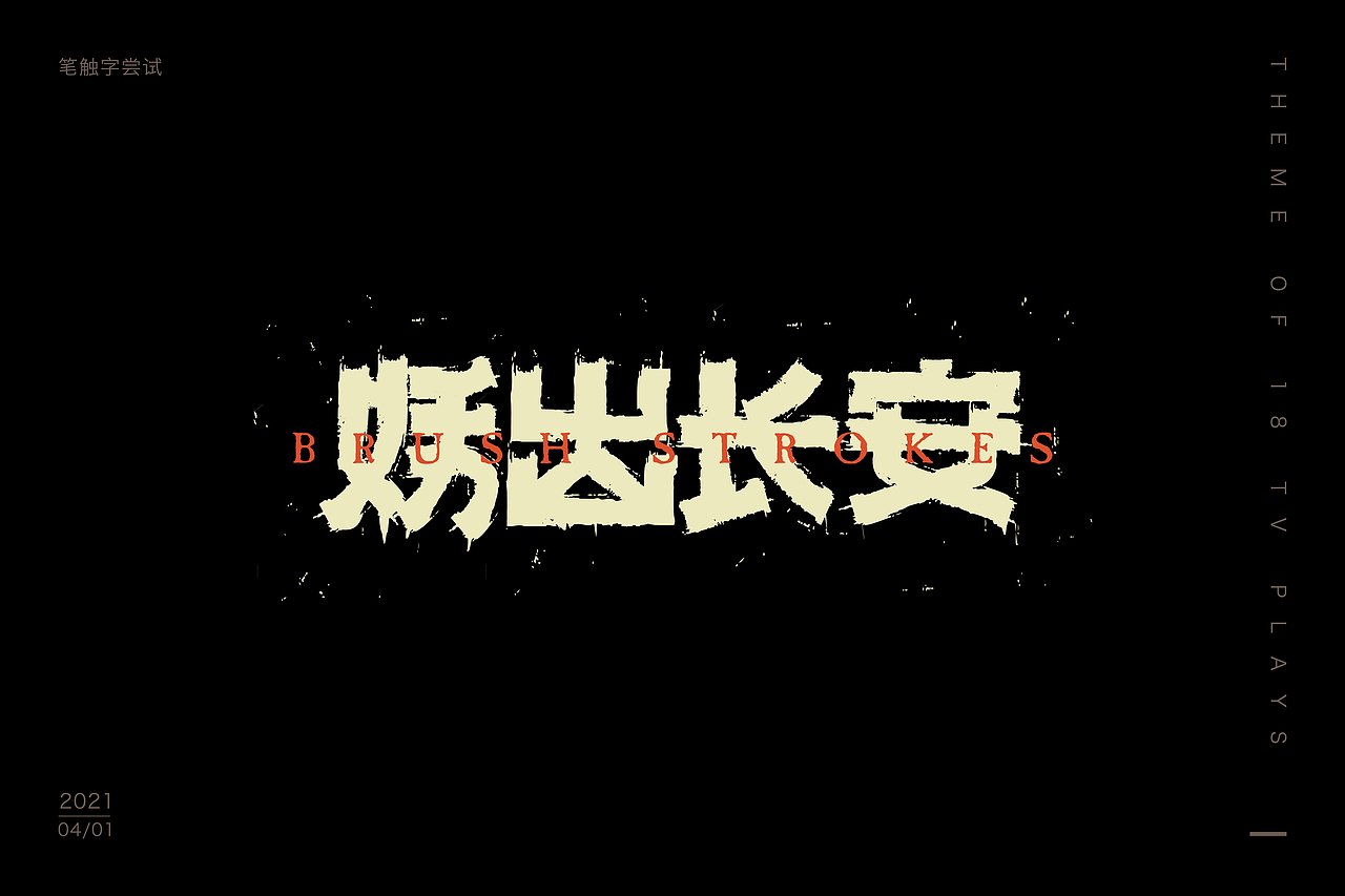 2021——字迹留痕4（图ZMjQ5MzkyNDky） - 字体/字形 - 站酷设计师荼觅原创素材 - 站酷ZCOOL