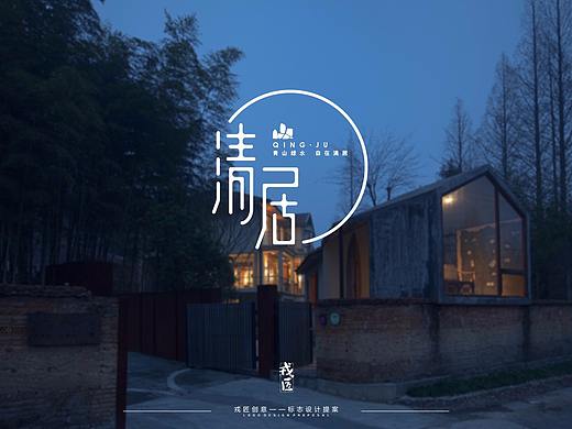 《清居》民宿客栈。