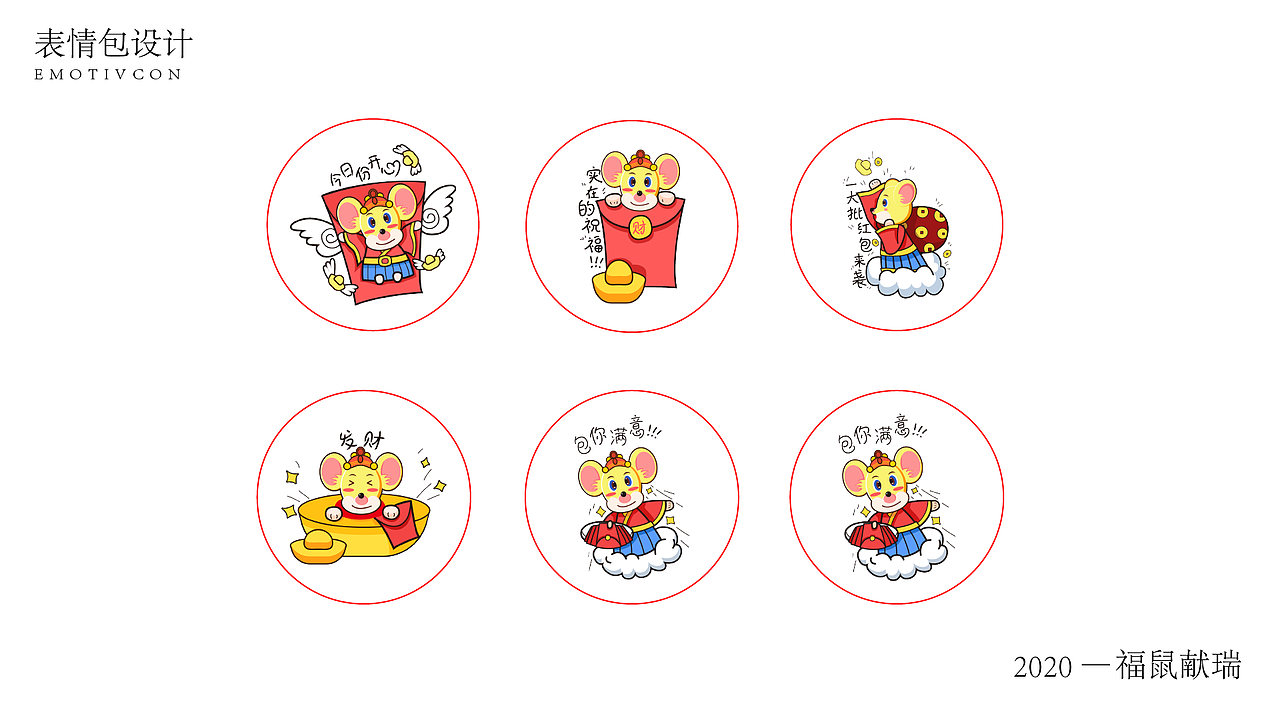 2020非你莫“鼠” — 福“鼠”献瑞