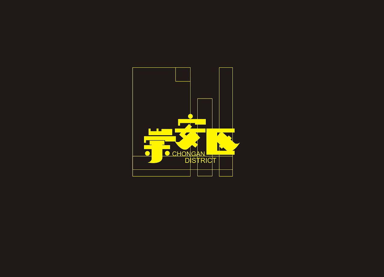 看的大神们无数叼炸天字体。忍不住了。献献丑。（图ZMTQ1NDAwMjQ=） - 字体/字形 - 站酷设计师A隔壁王叔叔原创素材 - 站酷ZCOOL