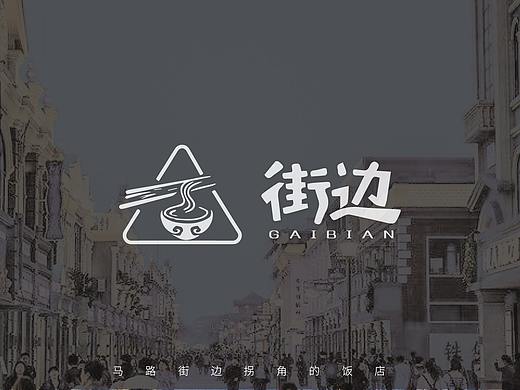 街边 餐饮LOGO设计