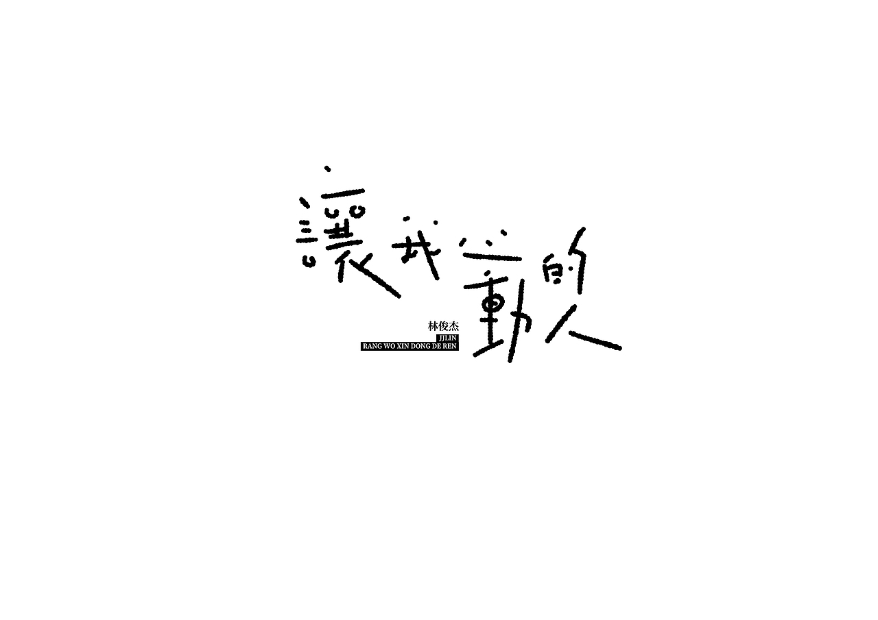 林俊杰专辑手写字练习（图ZMjIzMTc4MzQ4） - 字体/字形 - 站酷设计师想要画画的鱼原创素材 - 站酷ZCOOL