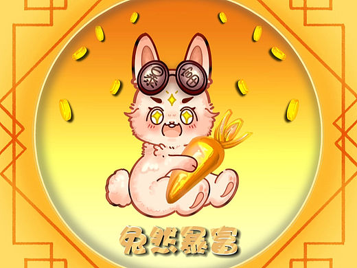 兔然暴富！