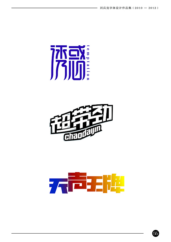 刘兵克字体设计作品集（2010-2012）（图ZODAxNjA3Ng==） - 字体/字形 - 站酷设计师刘兵克原创素材 - 站酷ZCOOL