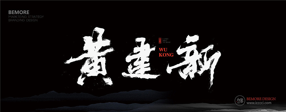 黄陵野鹤-白墨广告-给《悟空传》的黄陵野鹤体（图ZODY3NDM3NDg=） - 字体/字形 - 站酷设计师黄陵野鹤原创素材 - 站酷ZCOOL