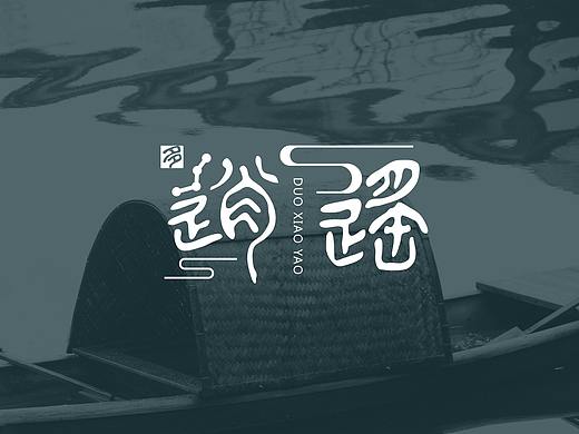 中国风字体logo设计
