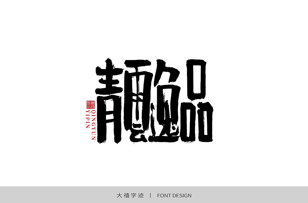 字体帮第1478篇（图ZMTk5NzU4MjMy） - 字体/字形 - 站酷设计师字体帮原创素材 - 站酷ZCOOL
