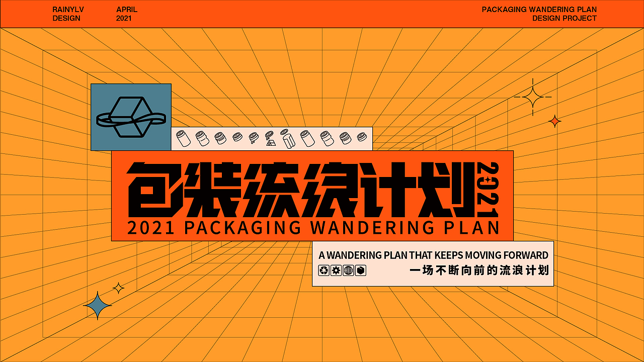 包装流浪计划2021（图ZMjUyODM2NDIw） - 宣传物料 - 站酷设计师RainyLv原创素材 - 站酷ZCOOL
