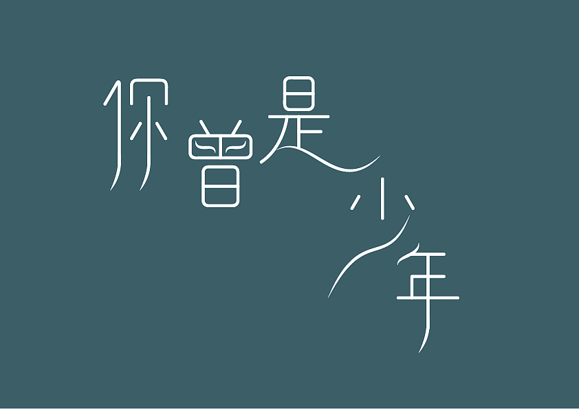 字体练习（图ZMzE2OTY0MTY=） - 字体/字形 - 站酷设计师千事屋原创素材 - 站酷ZCOOL