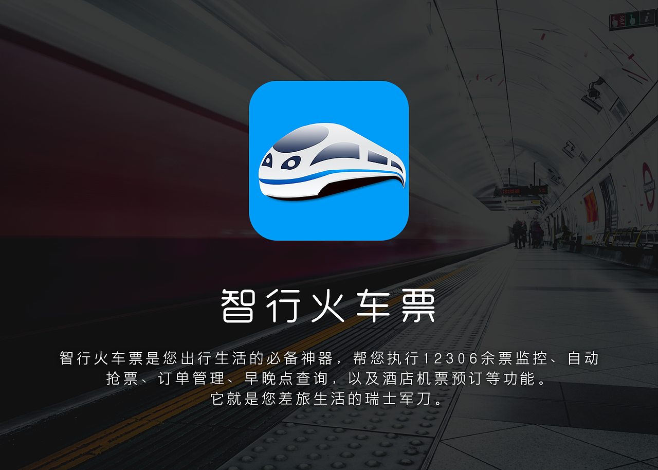 智行火车票 ICON 设计