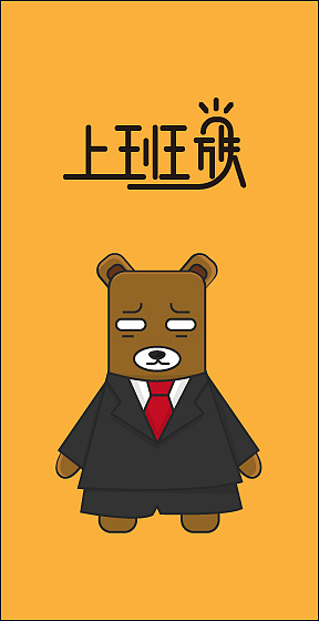 上班族（图ZNzM1NDY5MTI=） - 单幅漫画 - 站酷设计师hjoy原创素材 - 站酷ZCOOL