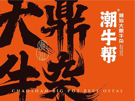 潮牛帮 · 大鼎牛杂 | 尚膳若水出品 