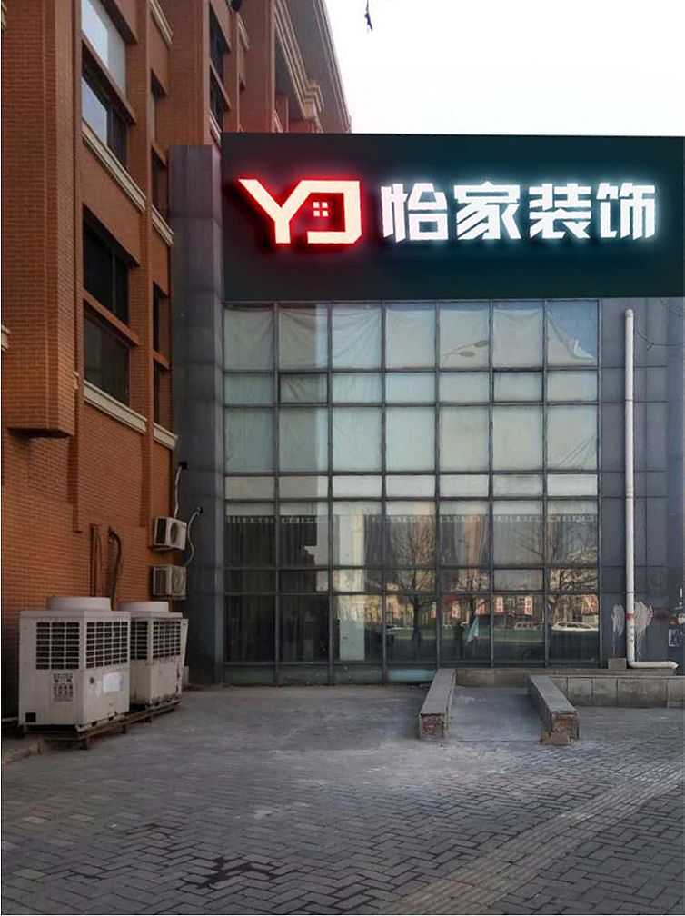 天津怡家装饰整装馆外观设计 天津河西区土城站C口 圣斯克家具（图ZNzMxMzIyMDg=） - 其他平面 - 站酷设计师刀锋103原创素材 - 站酷ZCOOL