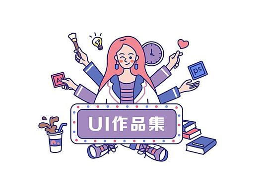 作品集（個人主頁-ZNDY1MTE3ODQ=） - APP界面 - 站酷設計師小幸運1220原創(chuàng)素材 - 站酷ZCOOL