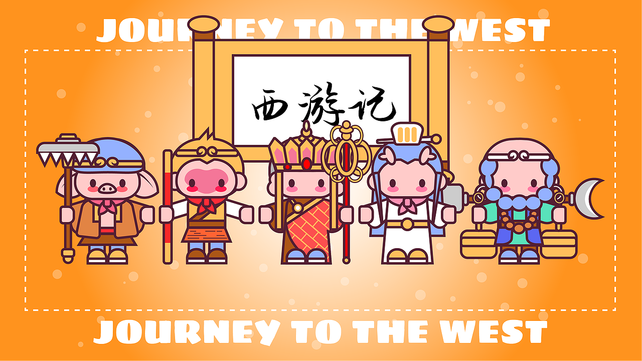 西游记-第五期第四周（图ZMzUyMTc3NDY4） - 商业插画 - 站酷设计师宋玥影爱画画原创素材 - 站酷ZCOOL