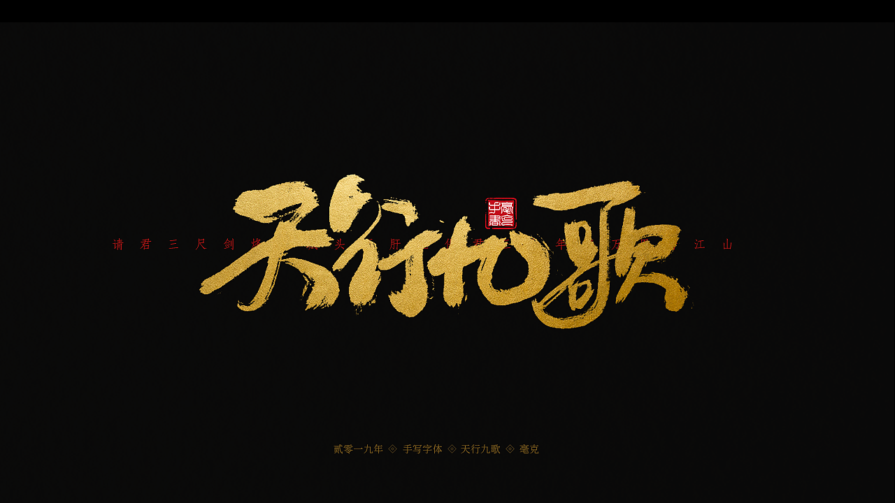 近期手写|平面|字体/字形|毫克 - 原创作品 - 站酷 (zcool)