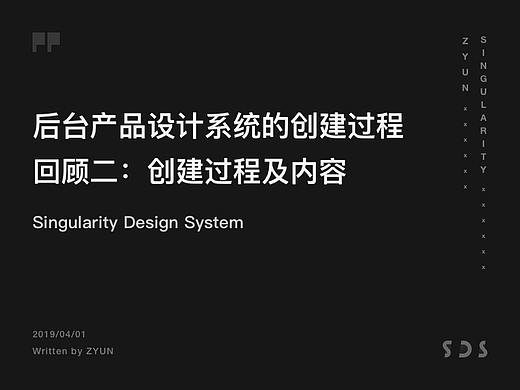 后台产品设计系统的创建过程回顾二：创建过程及内容（附源文件）