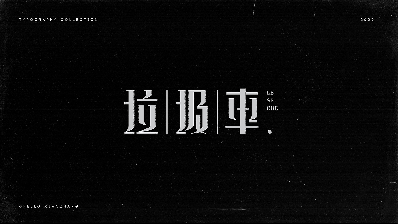 一些字(三)