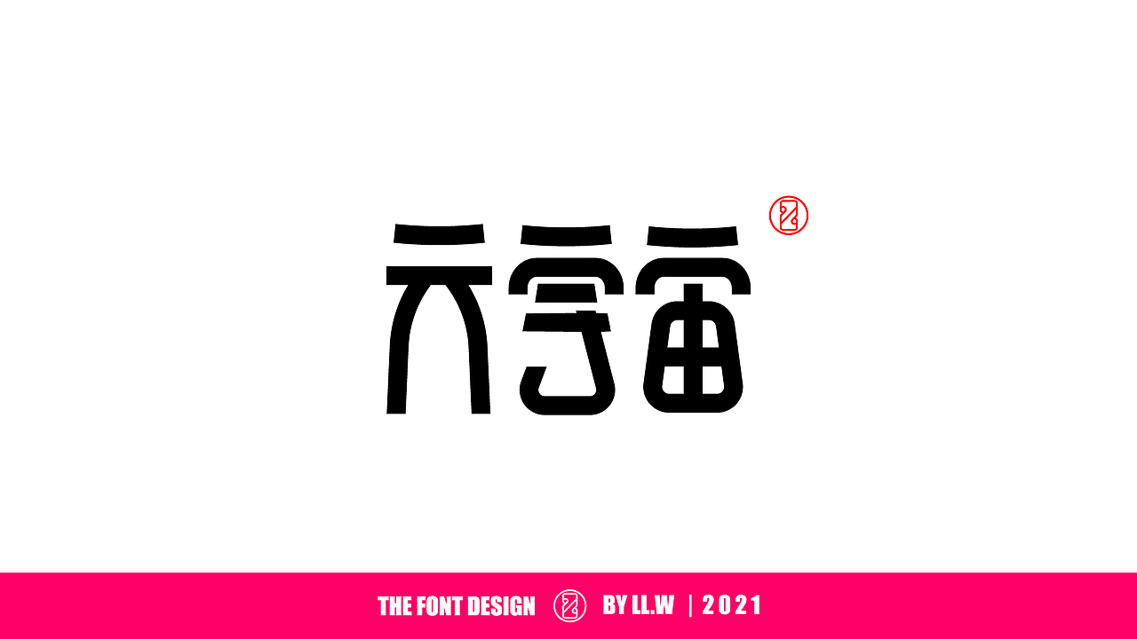 字由成长-2021年末字体回顾（图ZMjgyNDcwODU2） - 字体/字形 - 站酷设计师可能是磊磊原创素材 - 站酷ZCOOL
