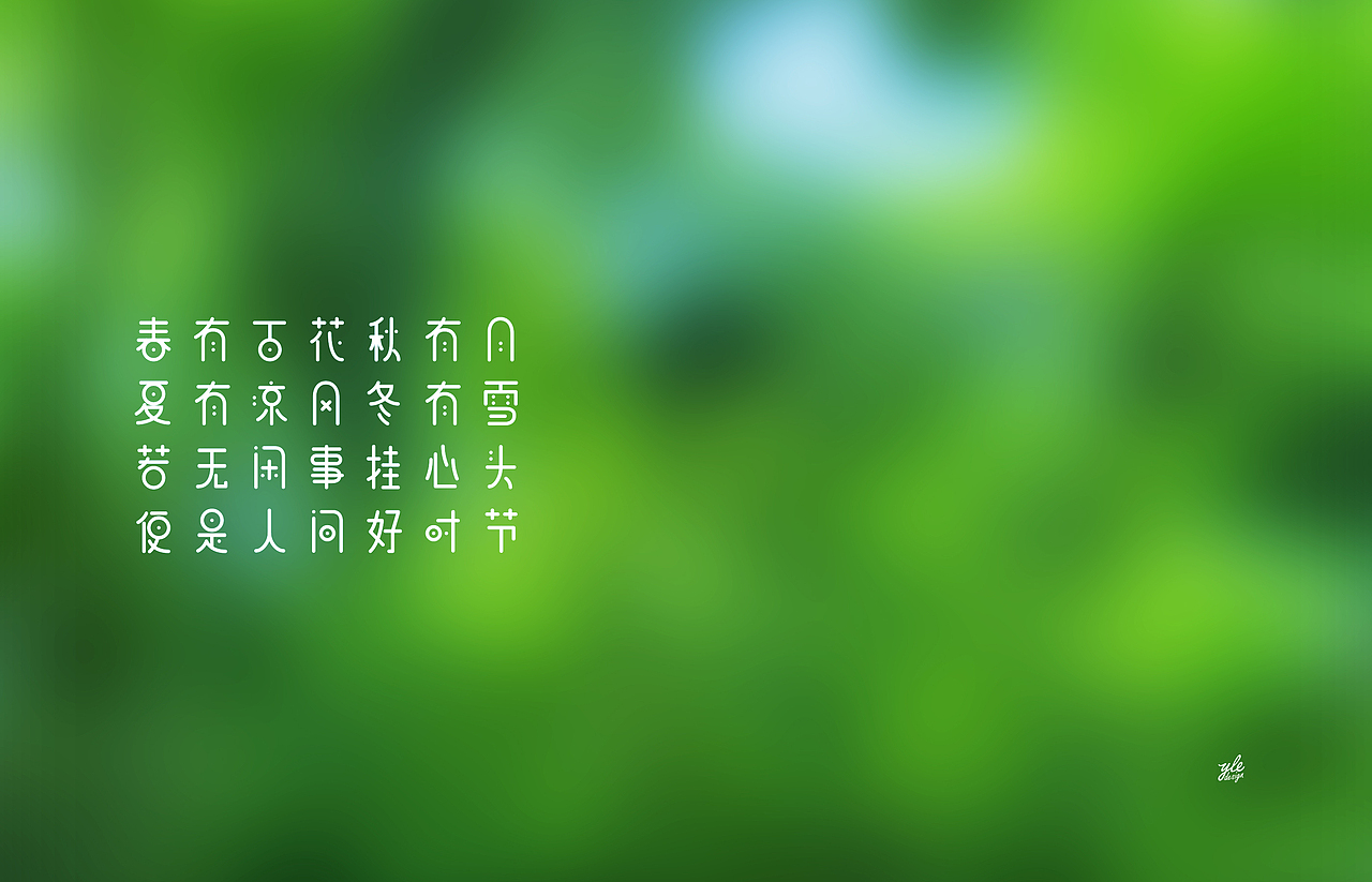 平常是道-春有百花秋有月