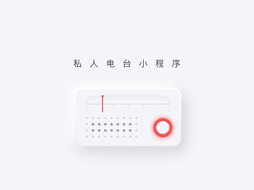私人电台小程序