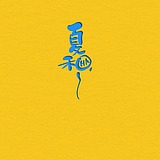 夏和的头像