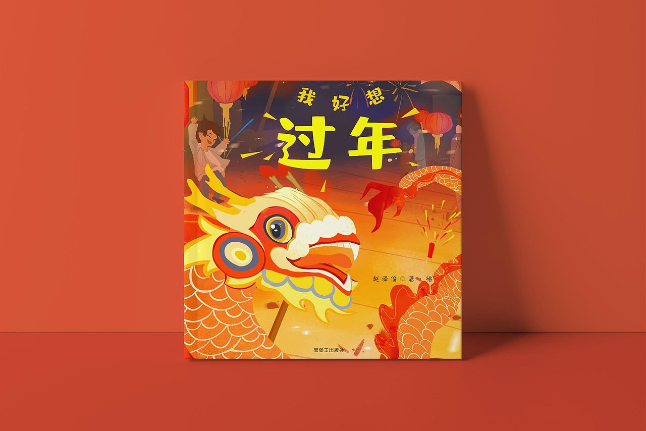 《我好想过年》绘本（图ZMjg2NDE5NTQ4） - 绘本 - 站酷设计师SpongeZez泽泽原创素材 - 站酷ZCOOL
