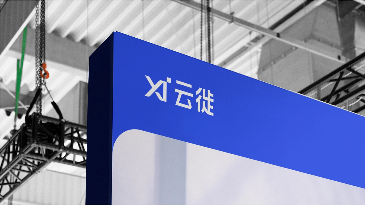 云徙「 品牌升级全案 」