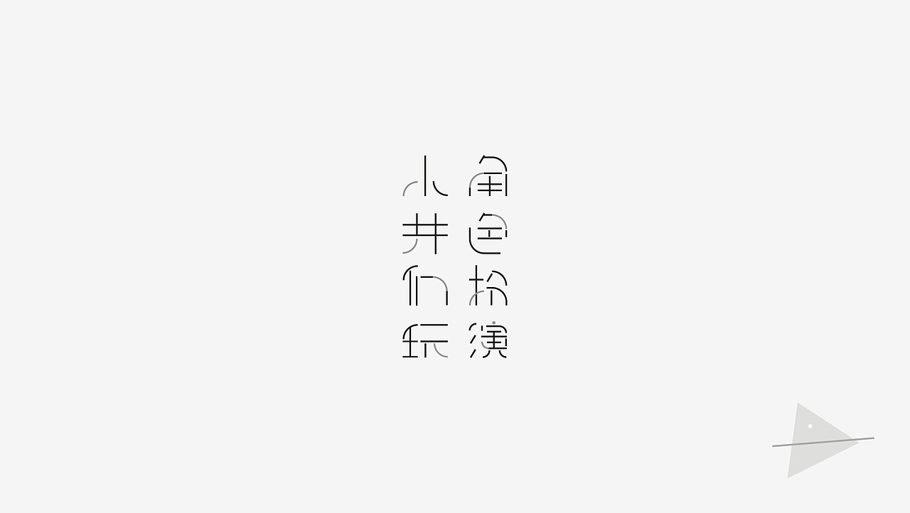 字体设计 五月玩字体（图ZODA2MjY0NzI=） - 字体/字形 - 站酷设计师我心向往1992原创素材 - 站酷ZCOOL
