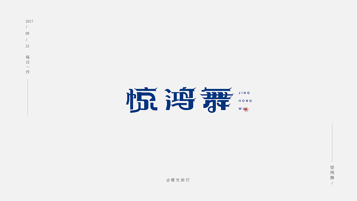 字体练习(一)