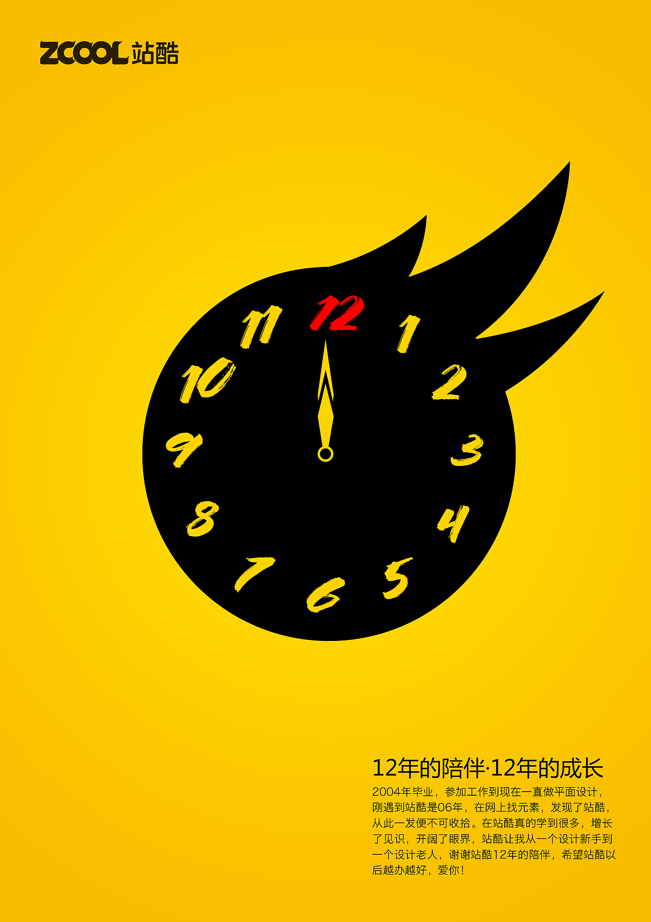 谢谢站酷12年的陪伴（图ZMTA5MDU3NTMy） - 海报 - 站酷设计师螺旋F原创素材 - 站酷ZCOOL