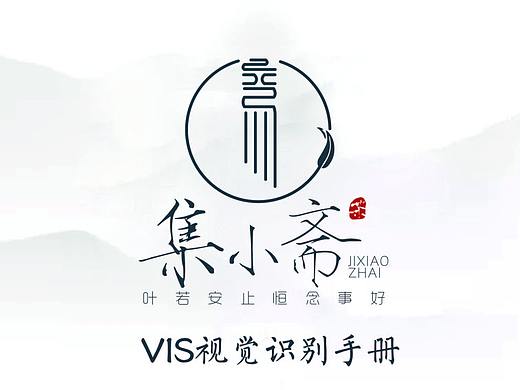 集小斋“茶社”VI设计