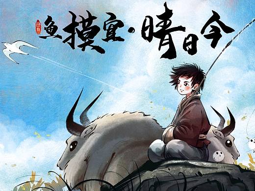 今日晴，宜摸鱼