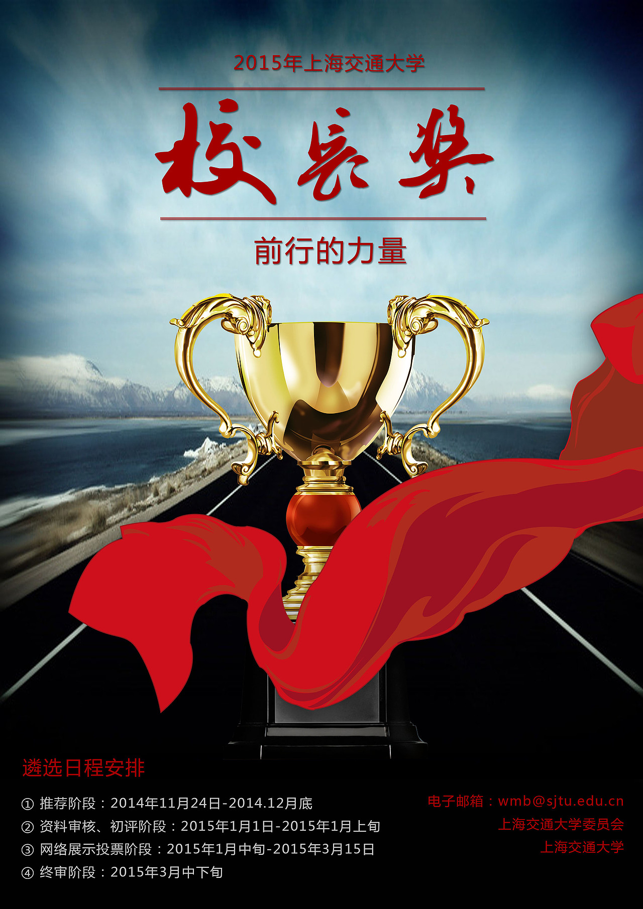 2015年上海交通大学校长奖海报设计