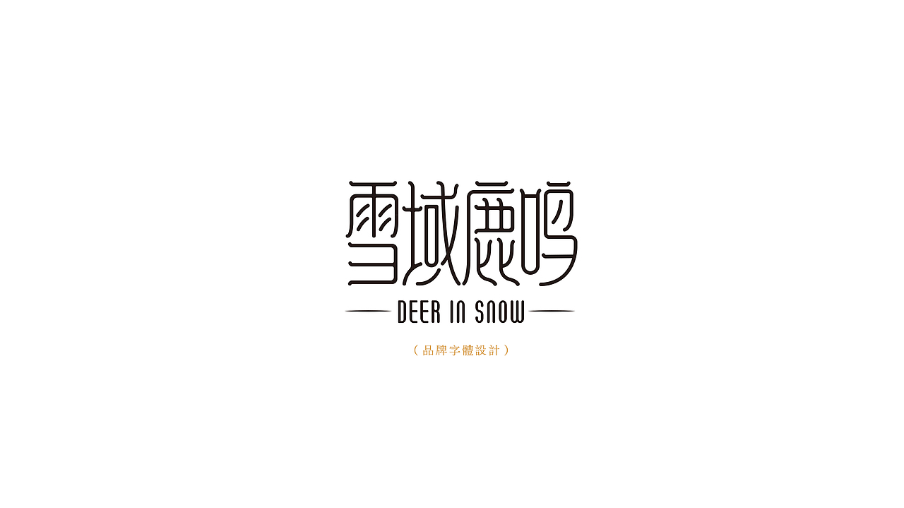 雪域鹿鳴品牌形象與產(chǎn)品設計方案（圖ZMjEzNDE0NTI0） - 品牌 - 站酷設計師蕓皓原創(chuàng)素材 - 站酷ZCOOL